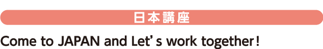 一般社団法人　グローバルスタッフ雇用支援協会の活動