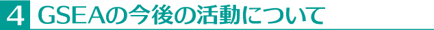 法人の今後の活動について