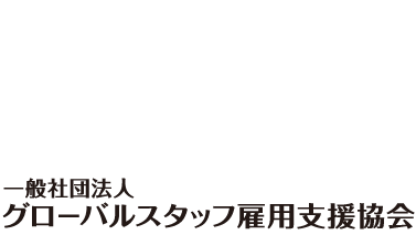 一般社団法人　グローバルスタッフ雇用支援協会